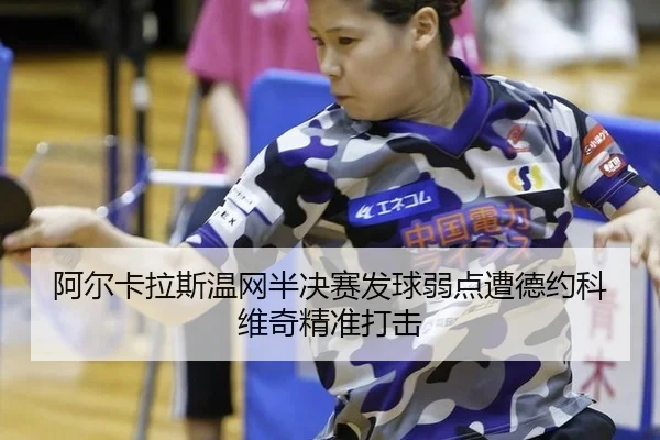 a-er-ka-la-si-wen-wang-ban-jue-sai-fa-qiu-ruo-dian-zao-de-yue-ke-wei-qi-jing-zhun-da-ji-2-491.jpg