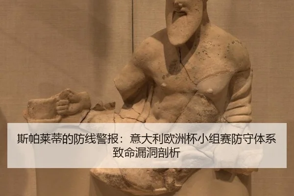si-pa-lai-di-de-fang-xian-jing-bao-yi-da-li-ou-zhou-bei-xiao-zu-sai-fang-shou-ti-xi-zhi-ming-lou-dong-pou-xi-3-909.jpg