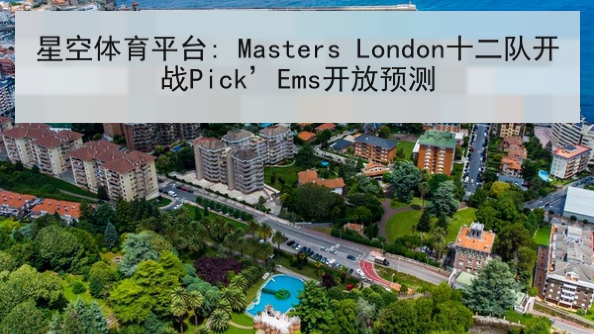 星空体育平台: Masters London十二队开战Pick’Ems开放预测