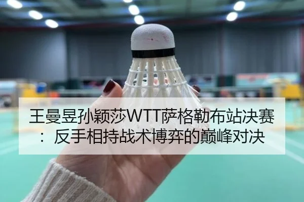 wang-man-yu-sun-ying-sha-sa-ge-lei-bu-zhan-jue-sai-fan-shou-xiang-chi-zhan-shu-bo-yi-de-dian-feng-dui-jue-2-401.jpg