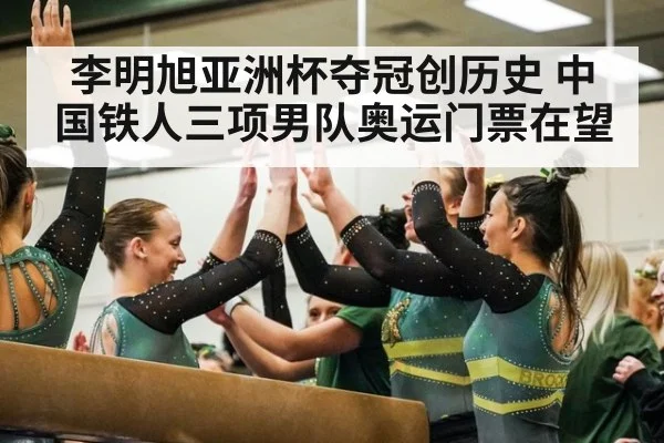 李明旭亚洲杯夺冠创历史 中国铁人三项男队奥运门票在望
