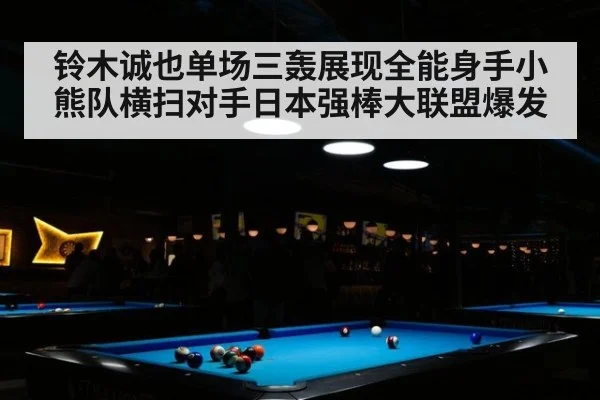 铃木诚也单场三轰展现全能身手小熊队横扫对手日本强棒大联盟爆发