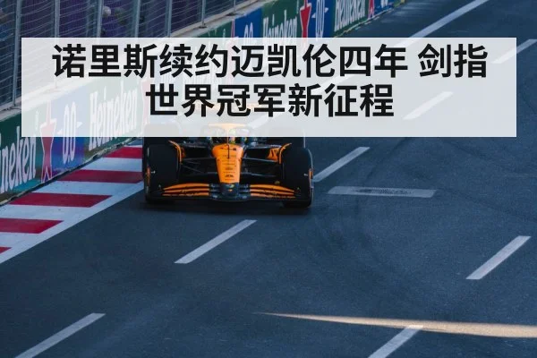 诺里斯续约迈凯伦四年 剑指世界冠军新征程