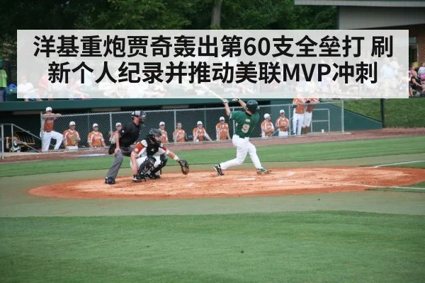 洋基重炮贾奇轰出第60支全垒打 刷新个人纪录并推动美联MVP冲刺