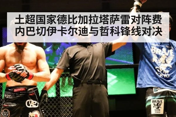 土超国家德比加拉塔萨雷对阵费内巴切伊卡尔迪与哲科锋线对决