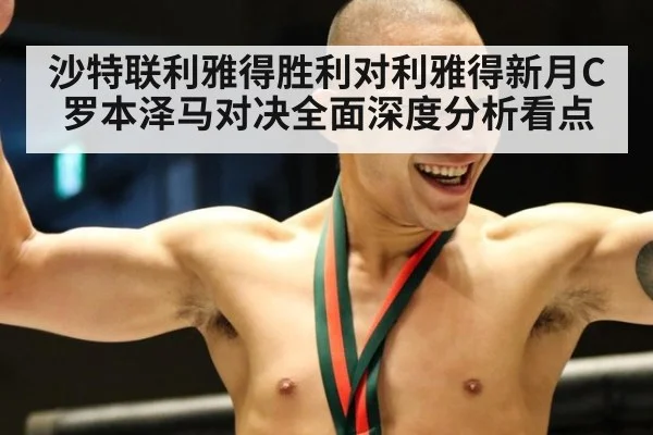 沙特联利雅得胜利对利雅得新月C罗本泽马对决全面深度分析看点