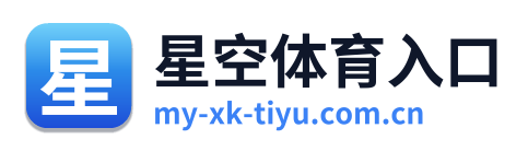 星空体育入口